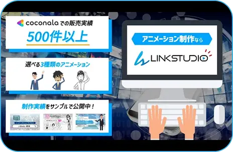 coconalaでの販売実績500件以上